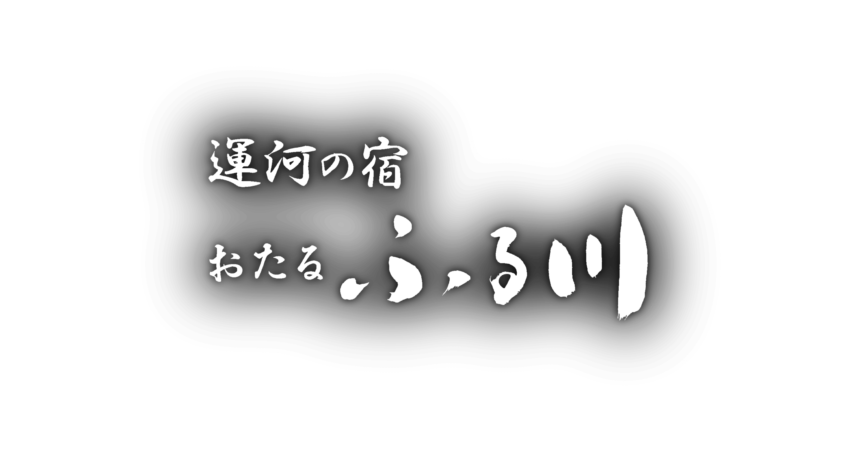 運河の宿　おたるふる川